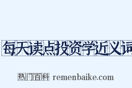 每天读点投资学近义词是什么意思的图片